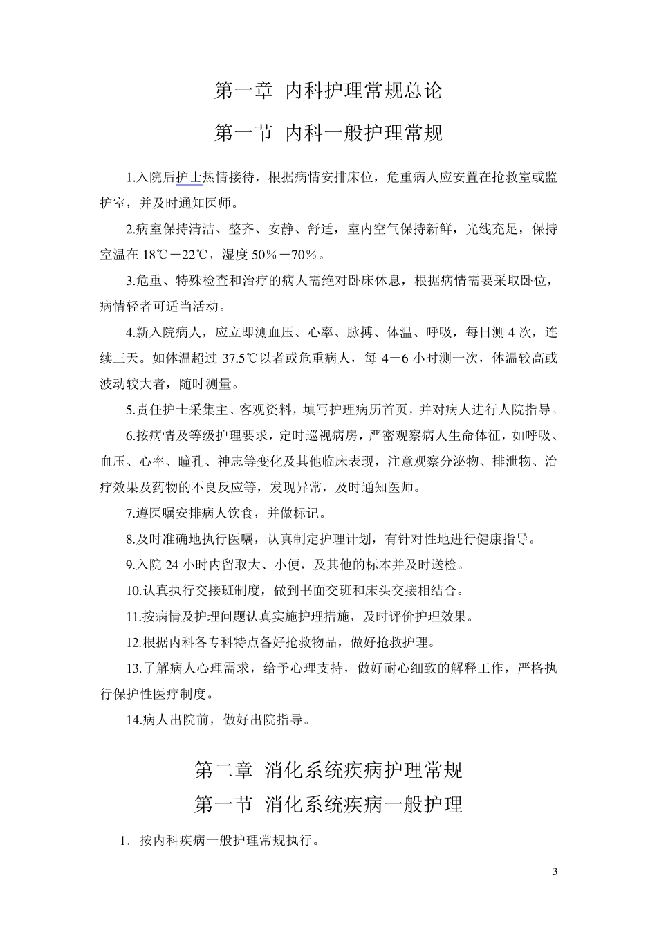 内科常见疾病护理常规_第3页