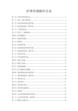 内科常见疾病护理常规