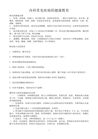 内科常见疾病的健康教育
