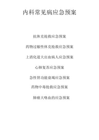 内科应急预案