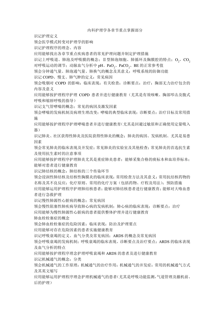 内科护理学各章节重点_第1页