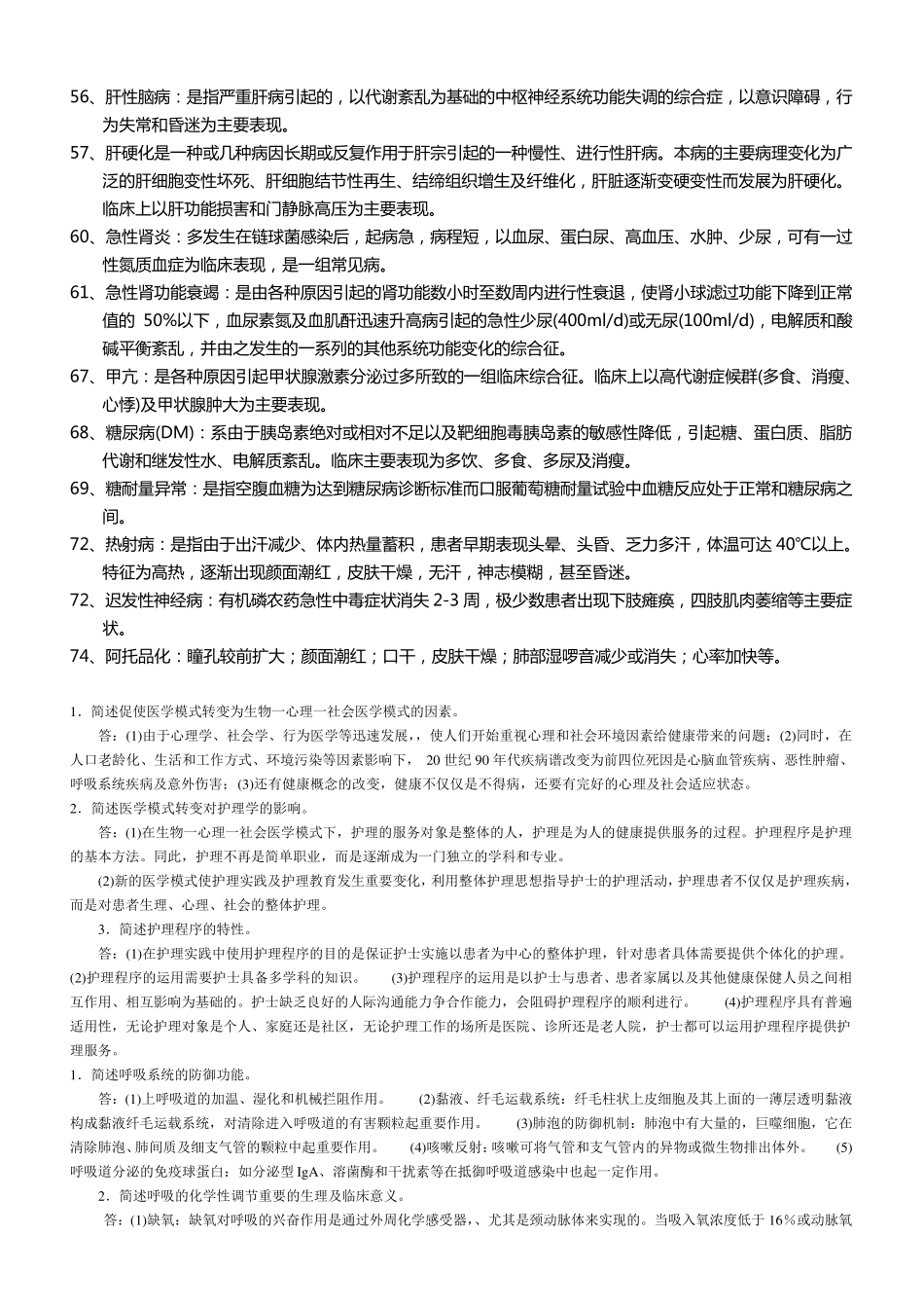 内科护理学名词解释简答题_第3页