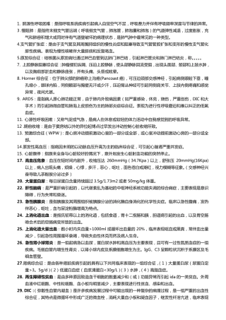 内科护理学名词解释简答题