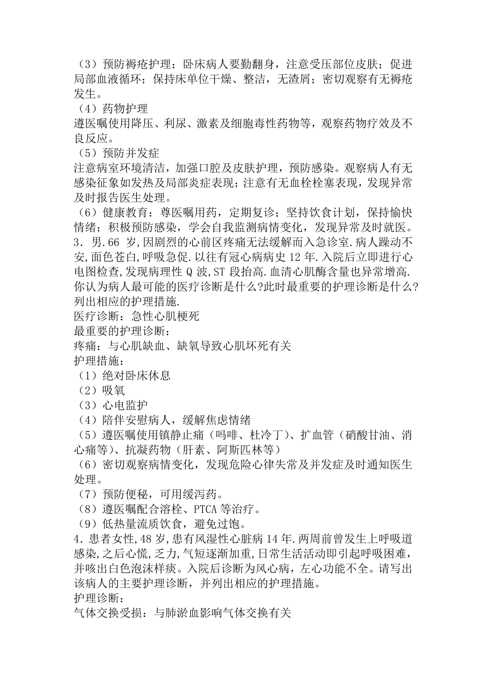 内科护理学病例分析题_第2页