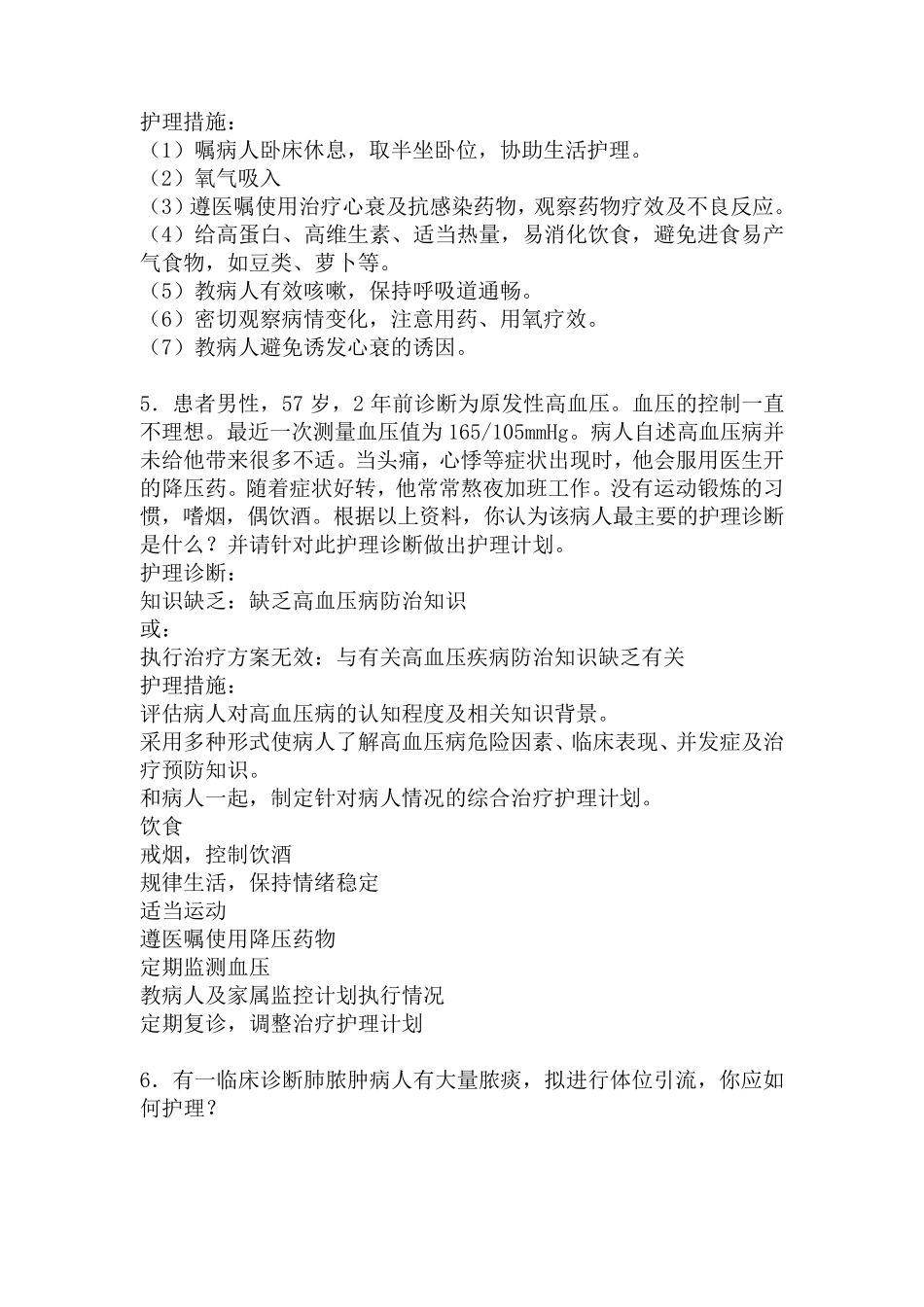 内科护理学病例分析题_第3页