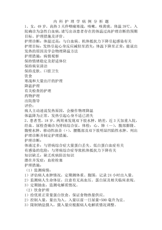 内科护理学病例分析题