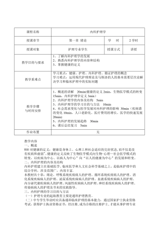 内科护理学教案[范本模板]