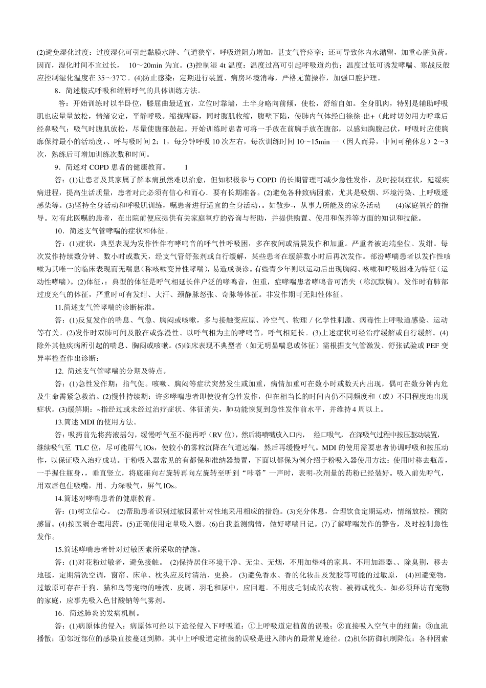 内科护理学简答题_第2页