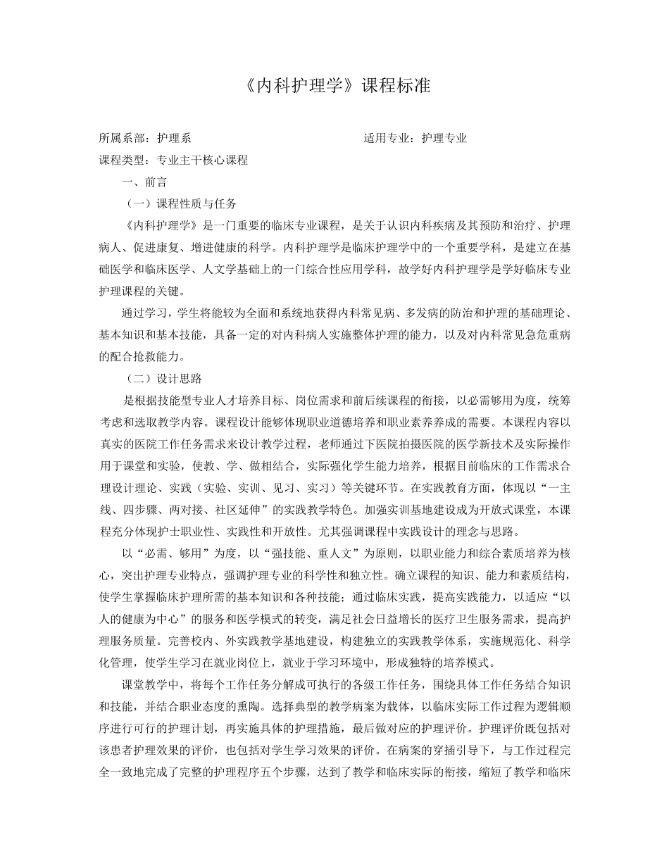 内科护理学课程标准_第1页