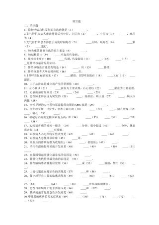 内科护理学重点填空题总集