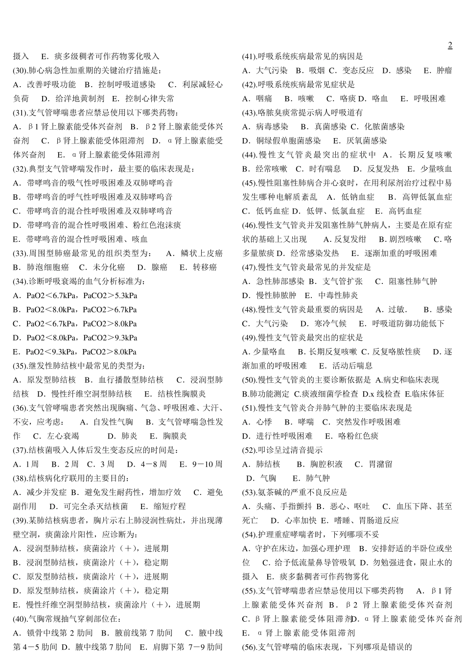 内科护理学题库单选_第2页