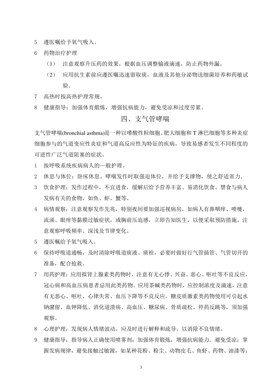 内科疾病护理常规_第3页