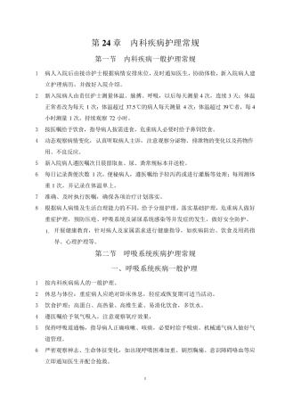 内科疾病护理常规