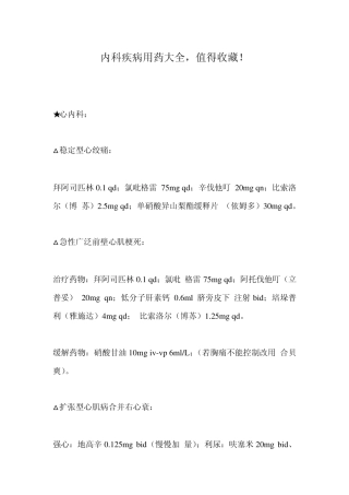 内科疾病用药大全,值得收藏!