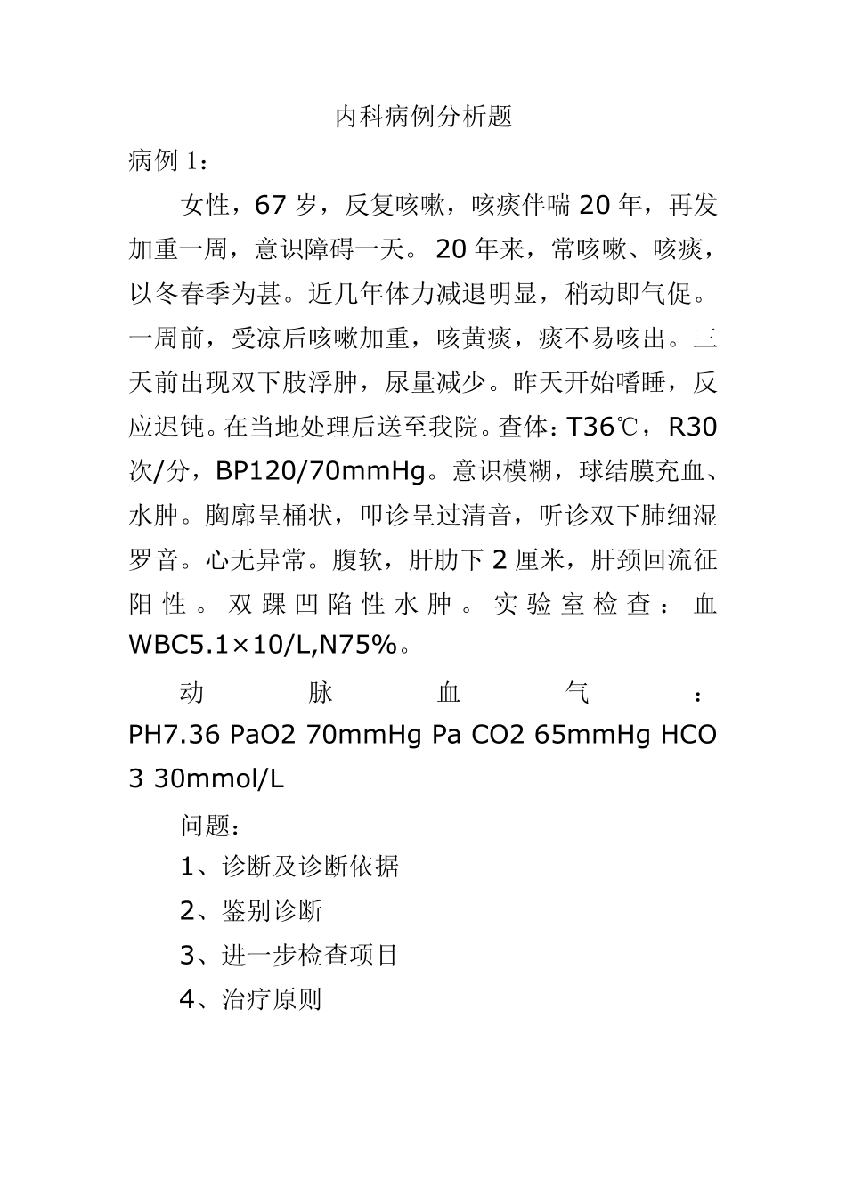 内科病例分析题_第1页