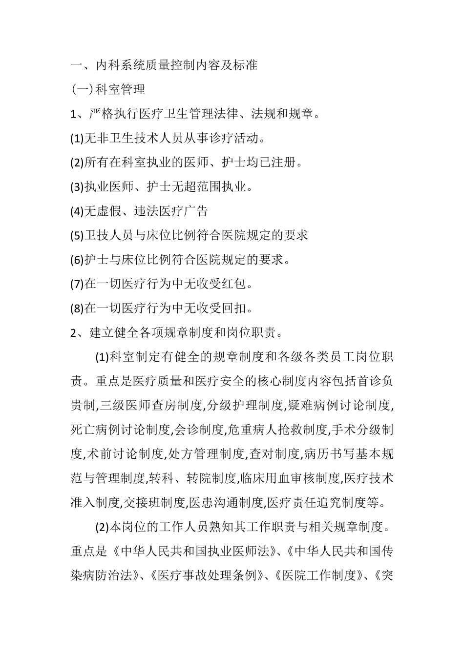 内科系统质量控制内容及标准_第1页