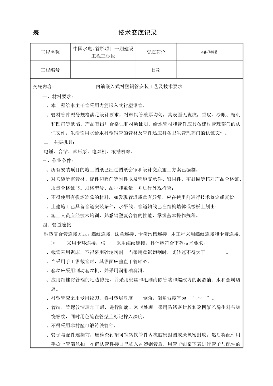 内筋嵌入式衬塑钢管给水管道安装技术交底_第1页