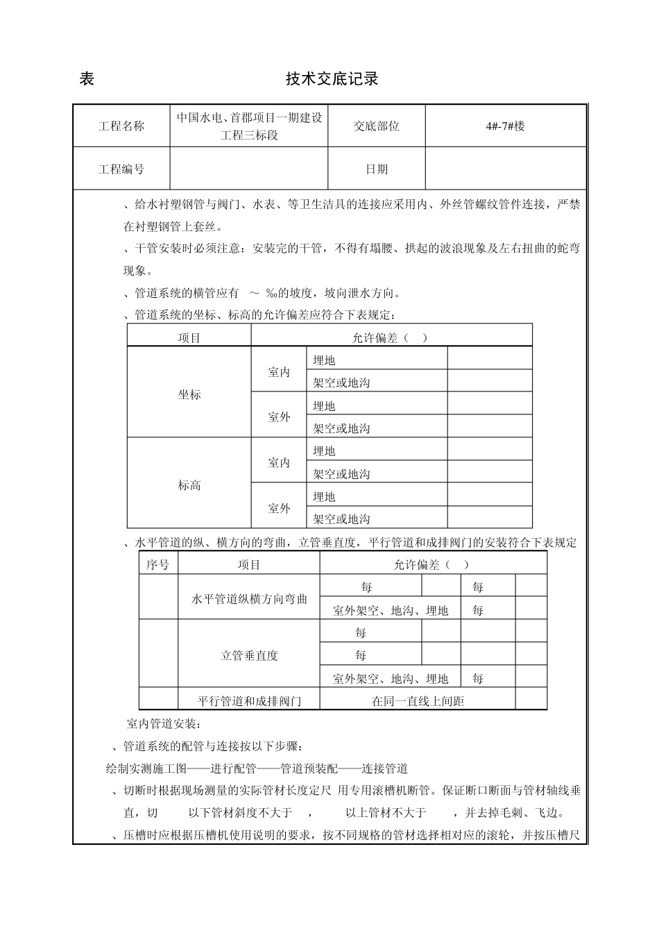 内筋嵌入式衬塑钢管给水管道安装技术交底_第3页