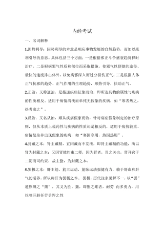 内经考试重点北京中医药大学