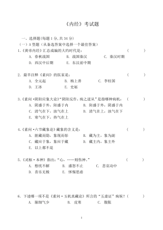 内经考试题样本及答案