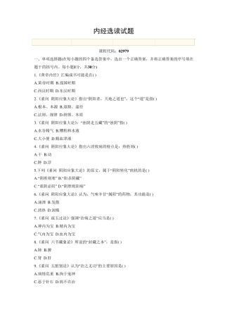 内经选读试题1