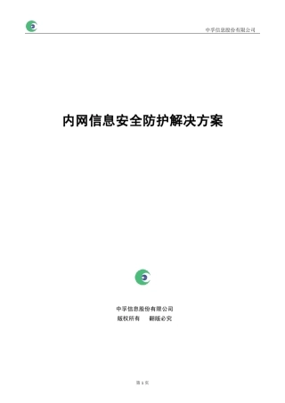 内网安全防护方案