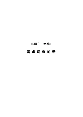 内网门户需求调查表