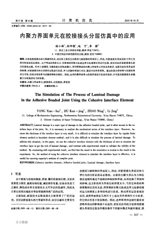 内聚力界面单元在胶接接头分层仿真中的应用