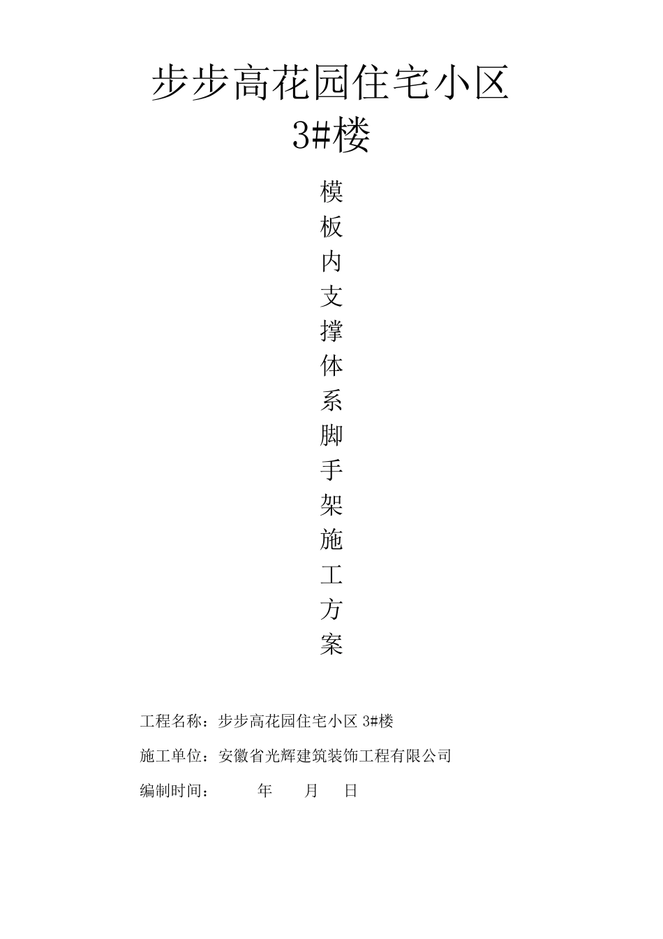 内脚手架支撑施工方案_第1页