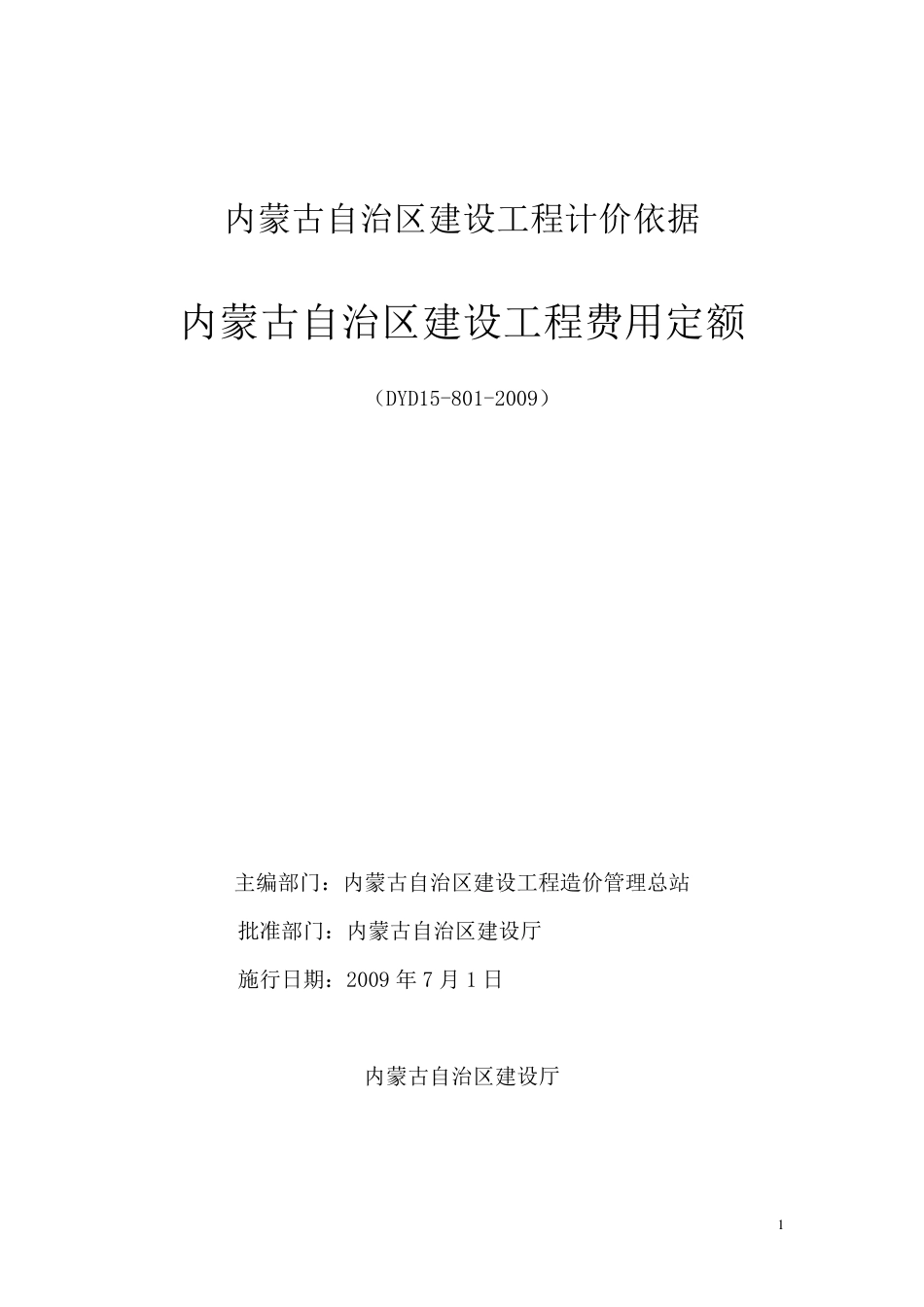 内蒙古2009费用定额_第1页