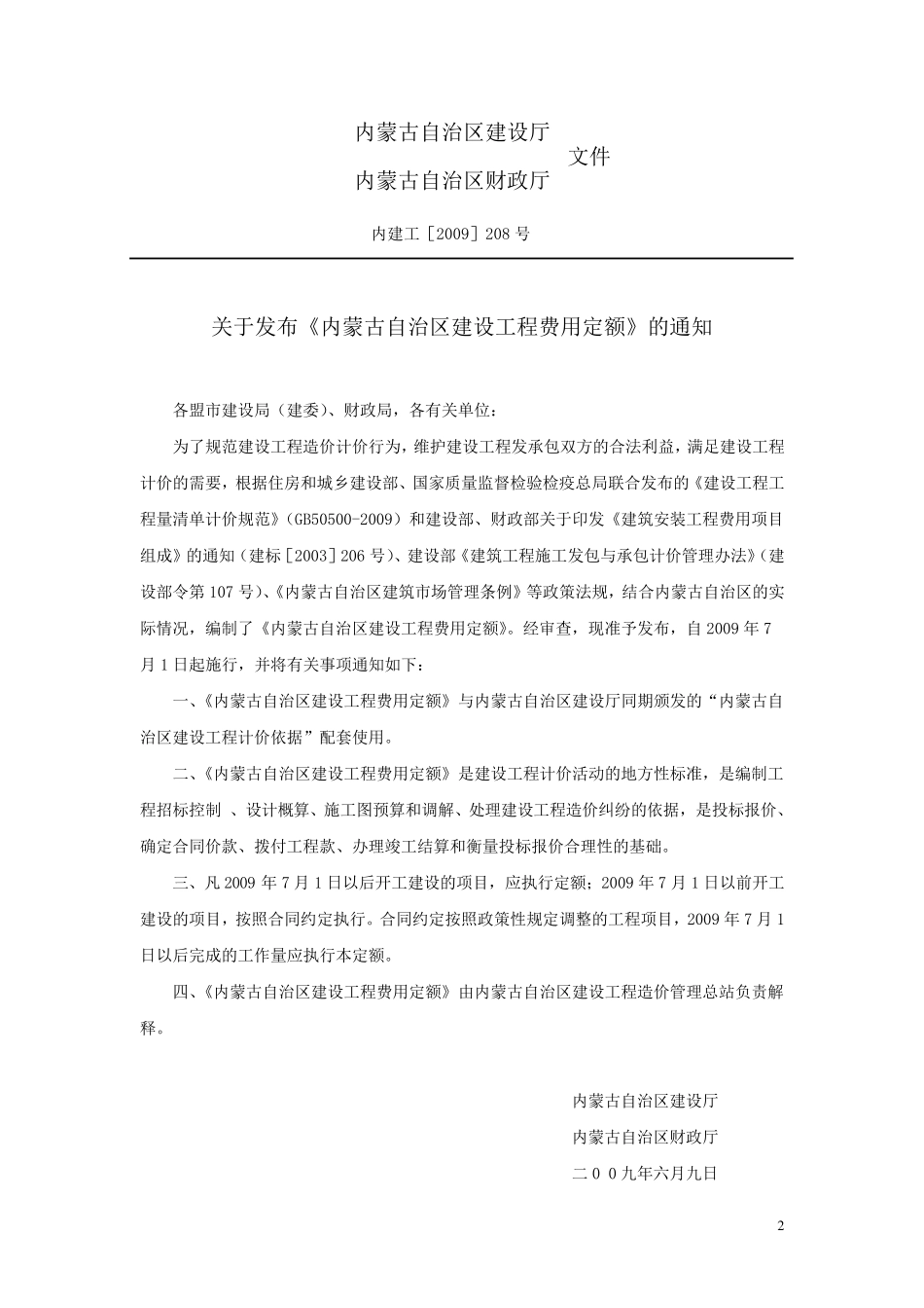 内蒙古2009费用定额_第2页