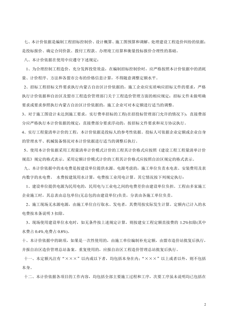 内蒙古2009预算定额计算规则及说明_第2页