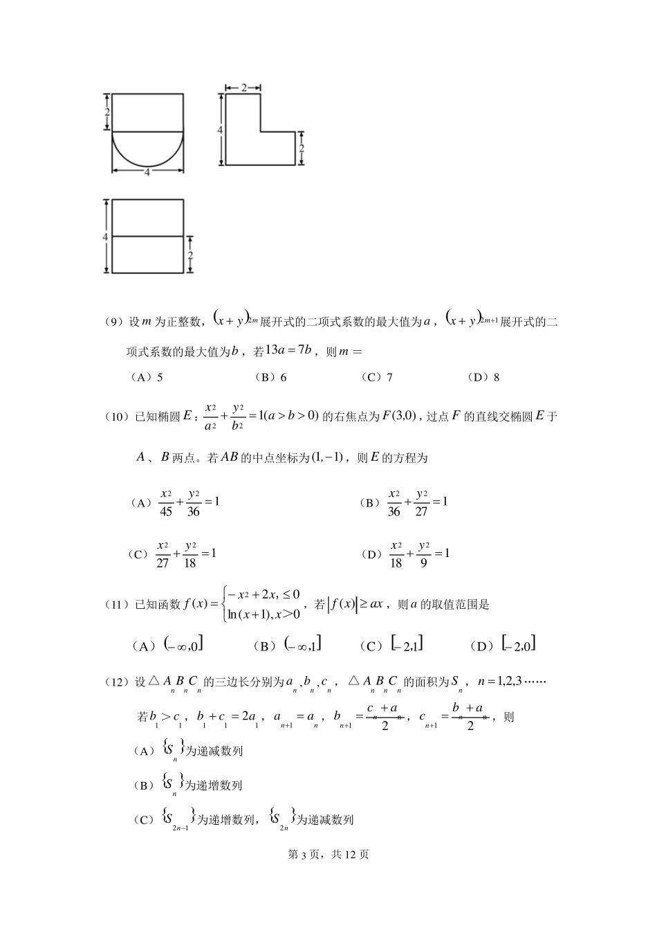 内蒙古2013年高考理科数学试题及答案_第3页