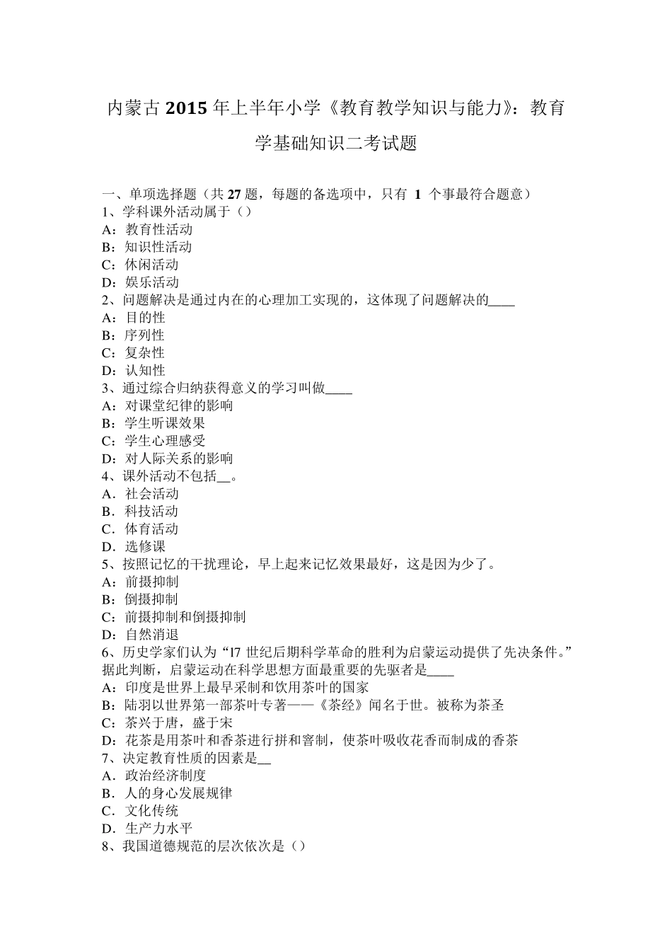 内蒙古2015年上半年小学《教育教学知识与能力》：教育学基础知识二考试题_第1页