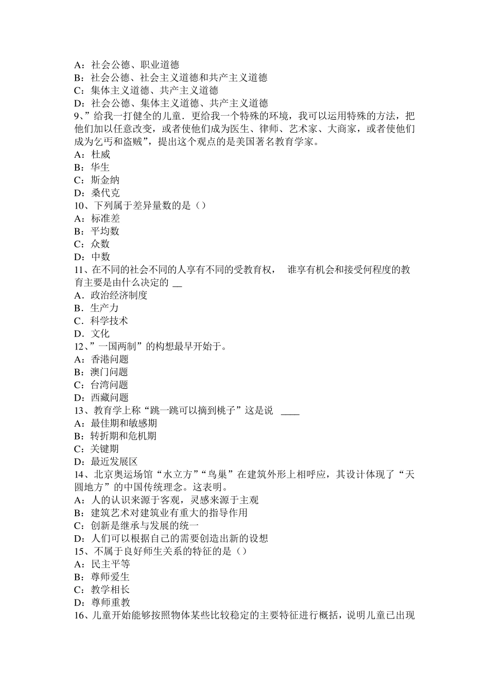 内蒙古2015年上半年小学《教育教学知识与能力》：教育学基础知识二考试题_第2页