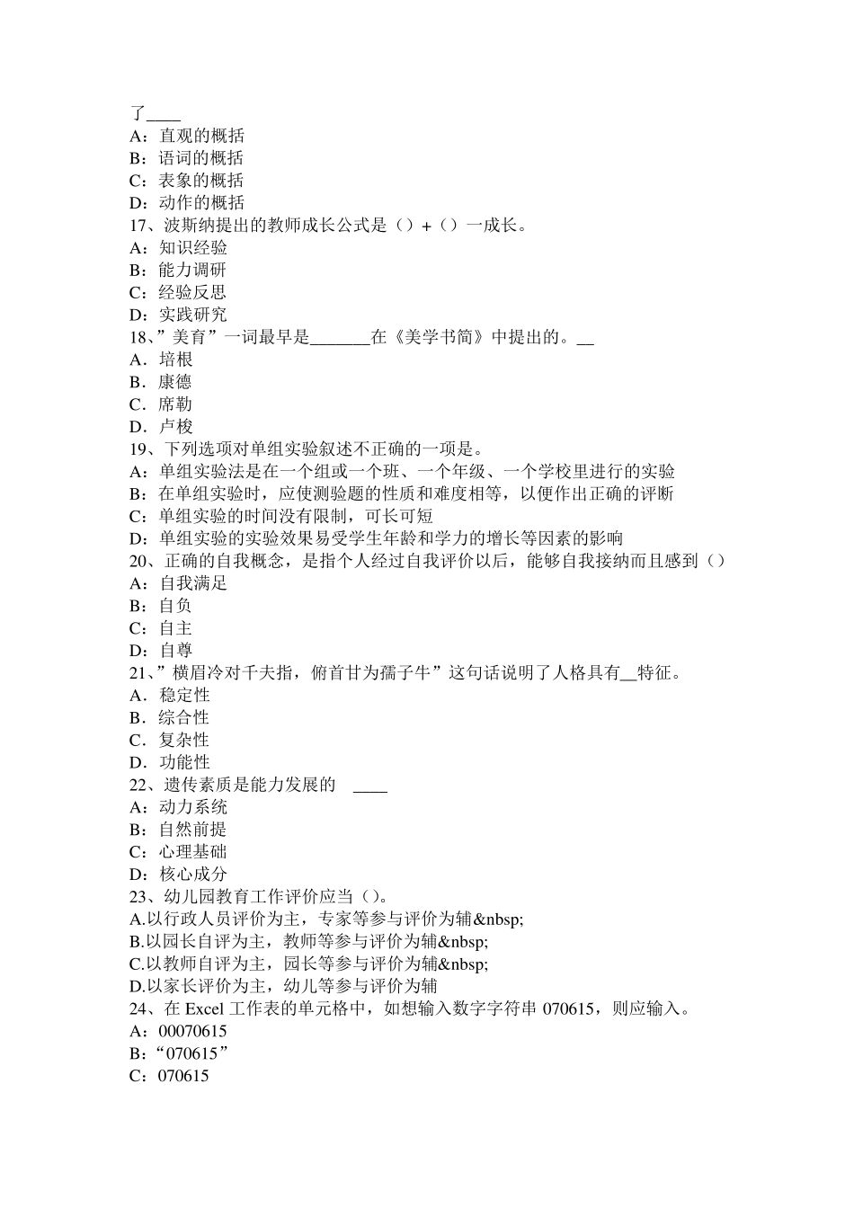内蒙古2015年上半年小学《教育教学知识与能力》：教育学基础知识二考试题_第3页