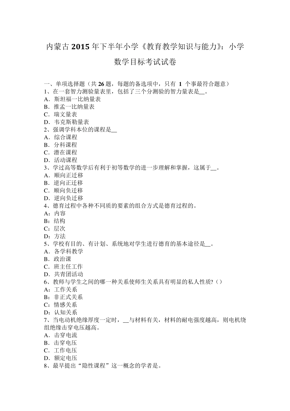 内蒙古2015年下半年小学《教育教学知识与能力》：小学数学目标考试试卷_第1页