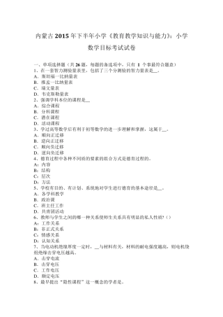 内蒙古2015年下半年小学《教育教学知识与能力》：小学数学目标考试试卷