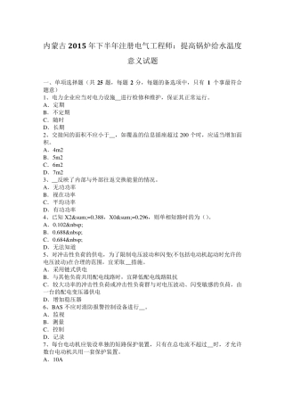 内蒙古2015年下半年注册电气工程师：提高锅炉给水温度意义试题