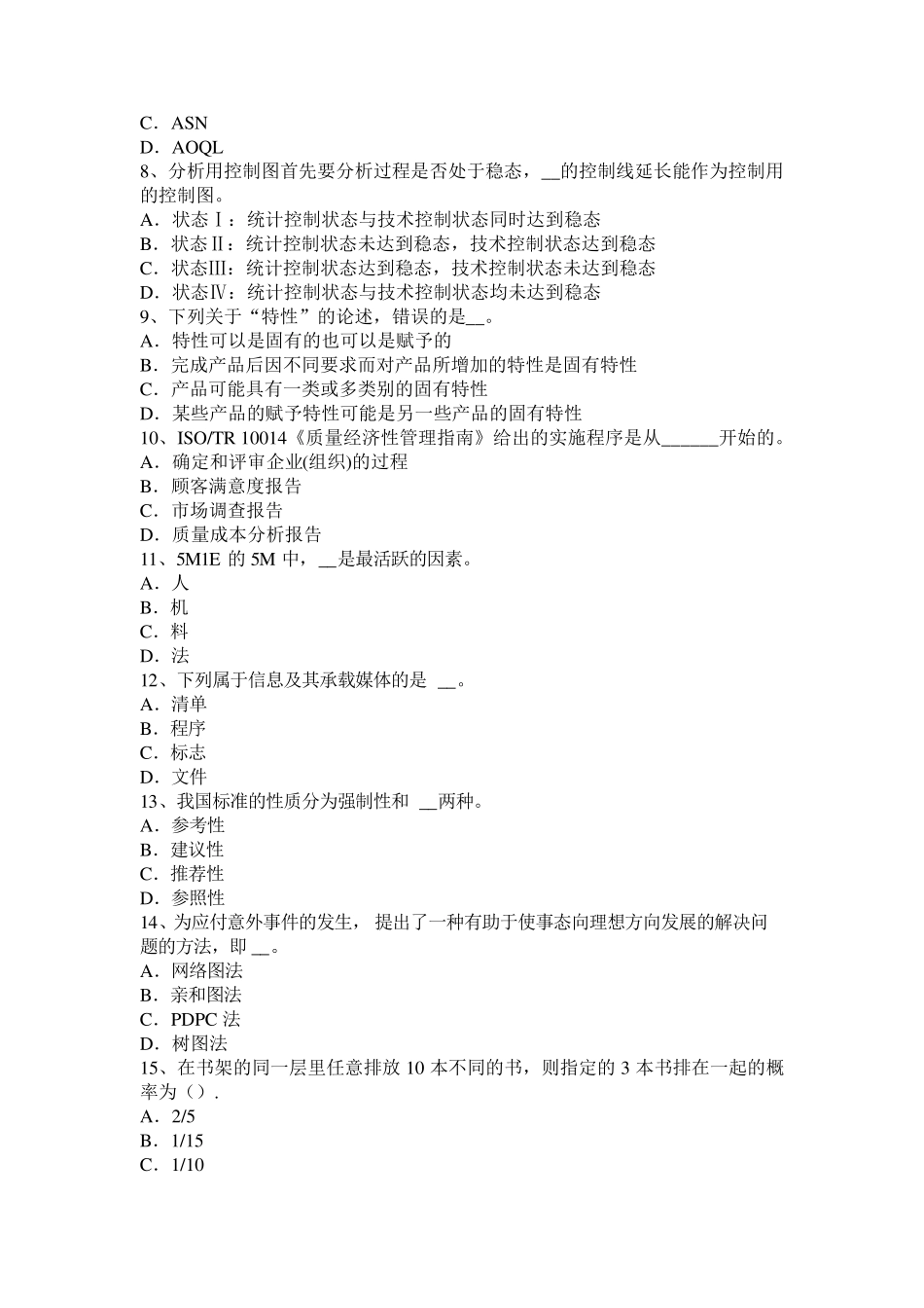 内蒙古2015年下半年质量资格初级：零缺陷的四项基本原则试题_第2页