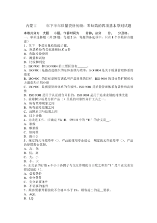 内蒙古2015年下半年质量资格初级：零缺陷的四项基本原则试题