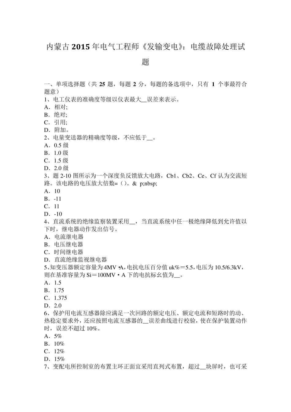 内蒙古2015年电气工程师《发输变电》：电缆故障处理试题_第1页