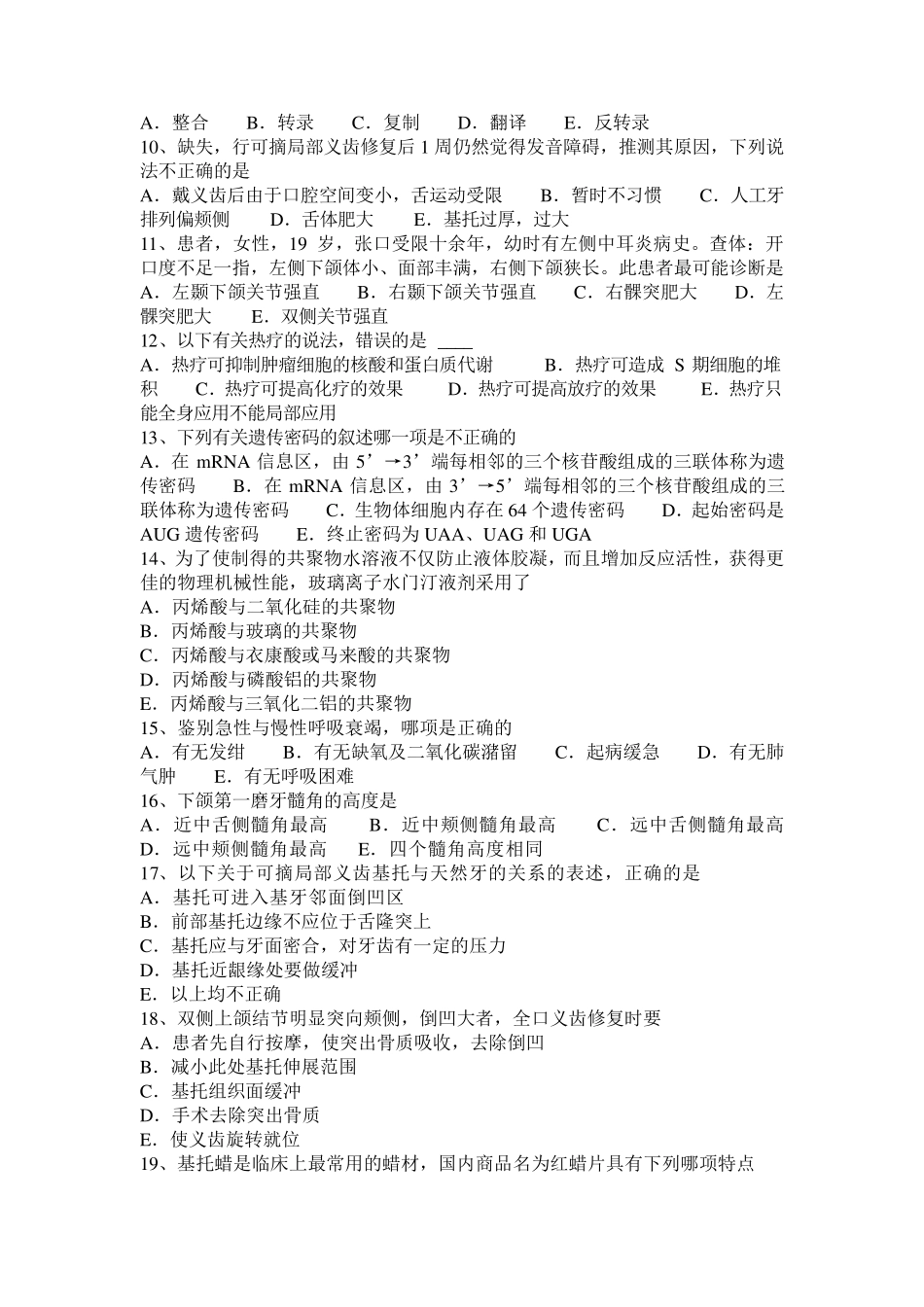 内蒙古2016年下半年口腔执业医师：牙齿修复不良体危害考试试题_第2页