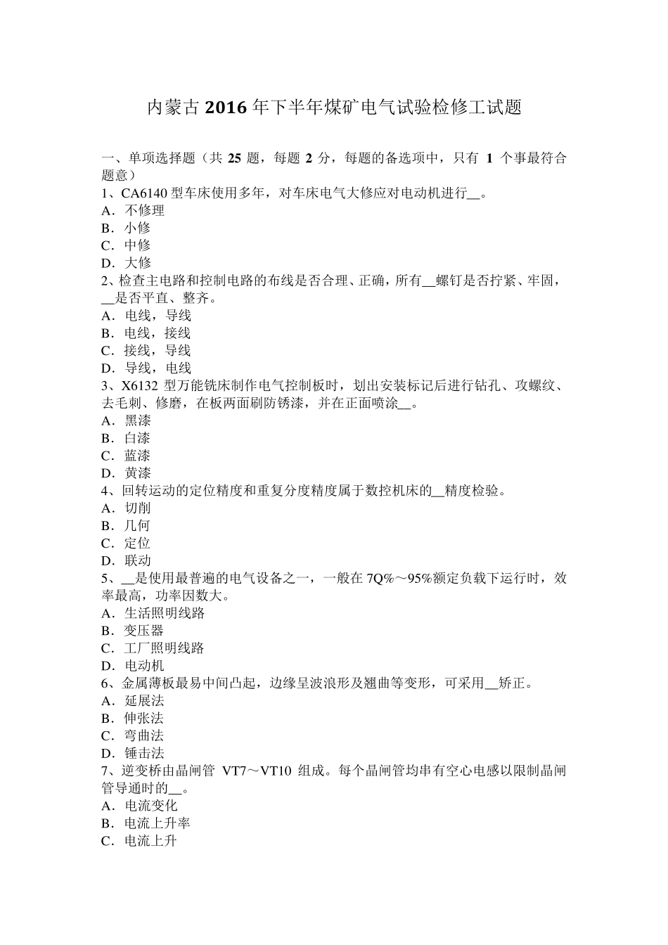 内蒙古2016年下半年煤矿电气试验检修工试题_第1页