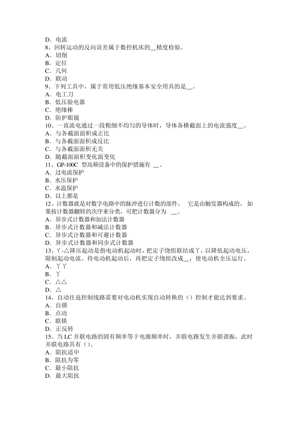 内蒙古2016年下半年煤矿电气试验检修工试题_第2页