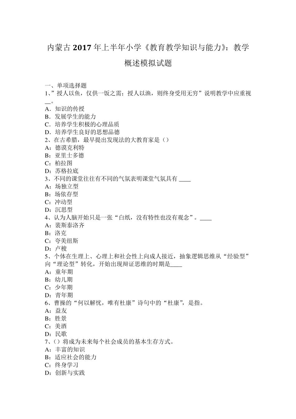 内蒙古2017年上半年小学《教育教学知识与能力》：教学概述模拟试题_第1页