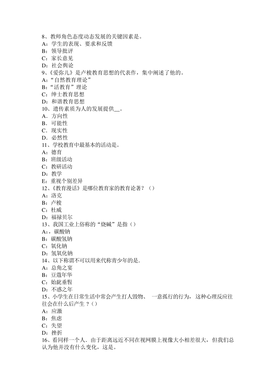 内蒙古2017年上半年小学《教育教学知识与能力》：教学概述模拟试题_第2页