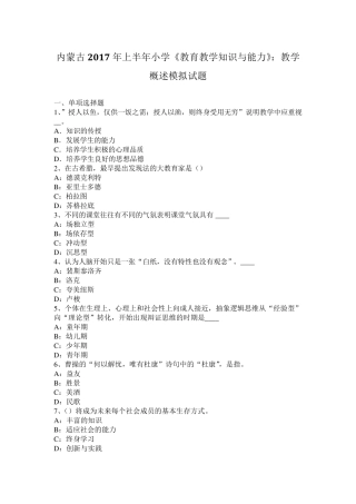 内蒙古2017年上半年小学《教育教学知识与能力》：教学概述模拟试题