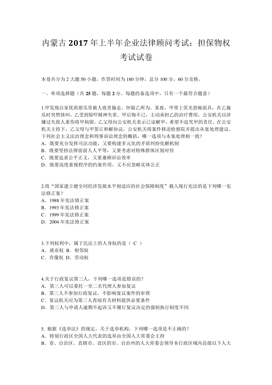 内蒙古2017年上半年企业法律顾问考试：担保物权考试试卷_第1页