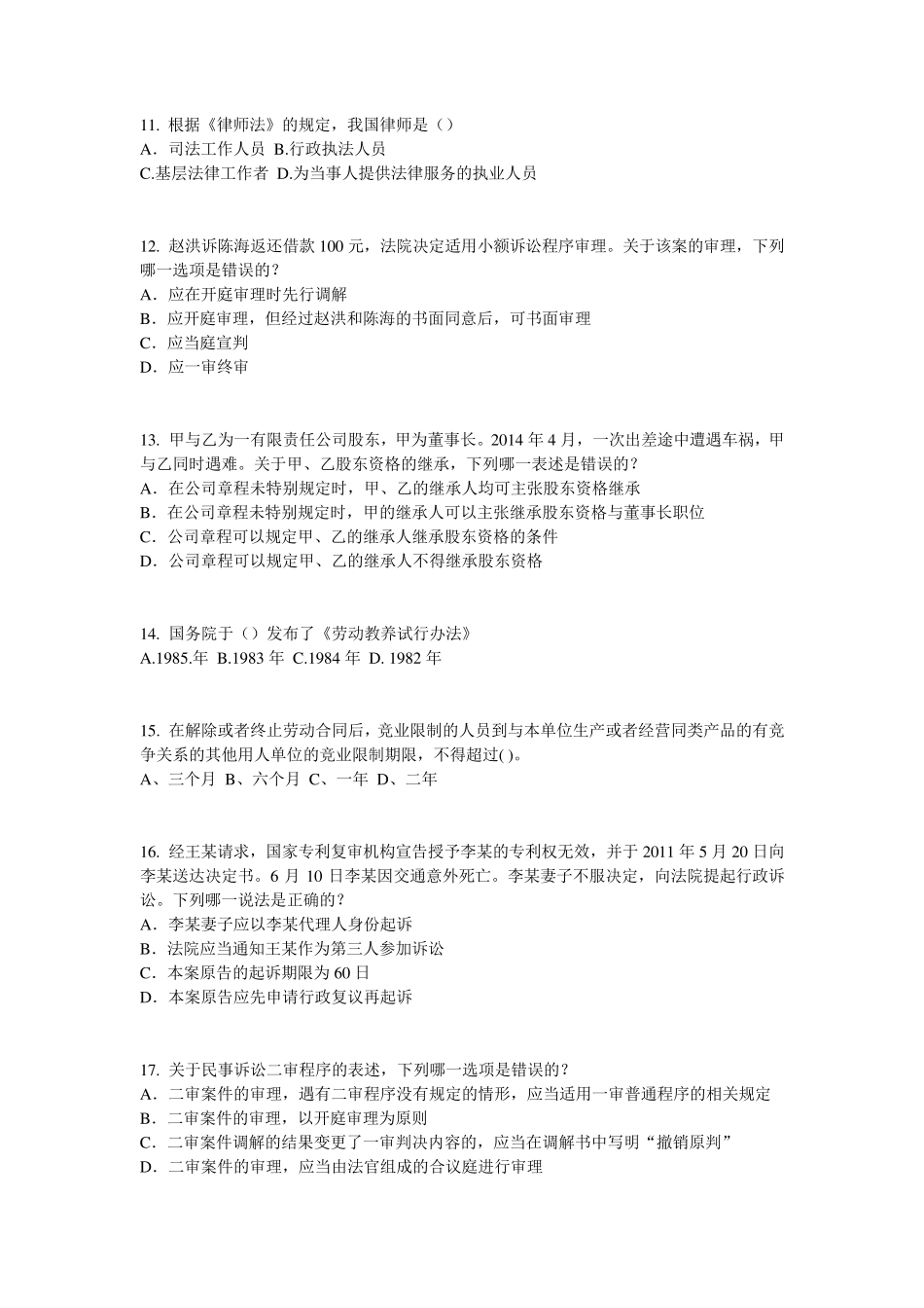 内蒙古2017年上半年企业法律顾问考试：担保物权考试试卷_第3页